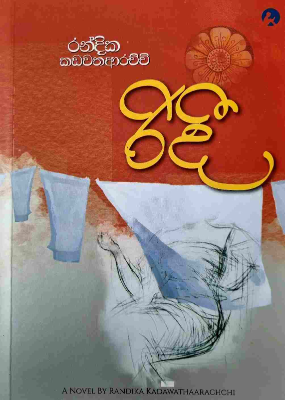 Ridee - රිදී