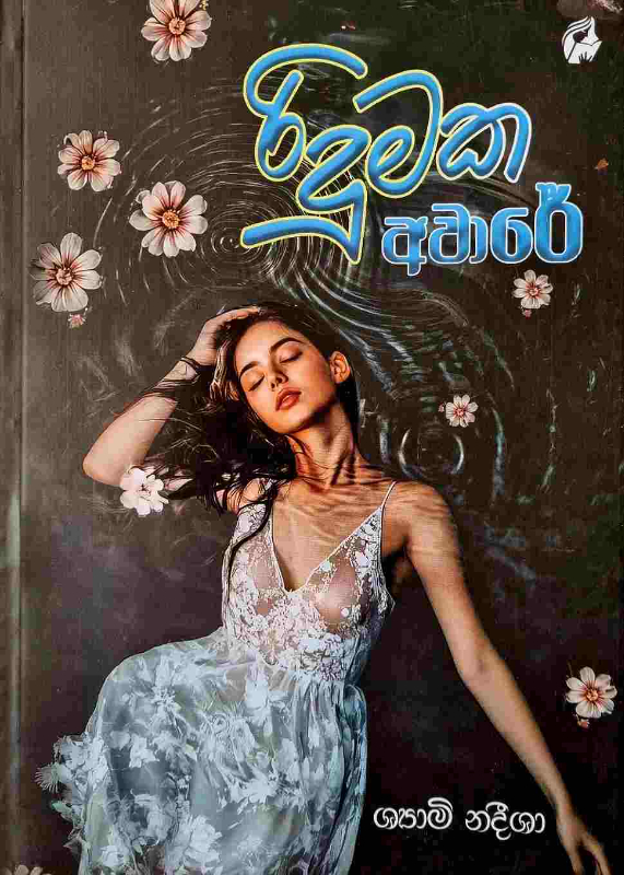 Ridumaka Aware - රිදුමක අවාරේ