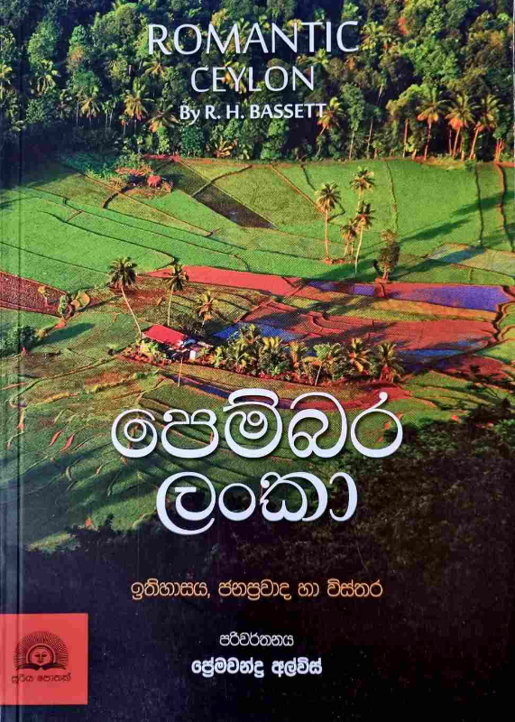 Romantic Ceylon - පෙම්බර ලංකා