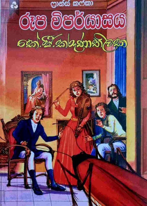 Rupa Viparyasaya - රූප විපර්යාසය