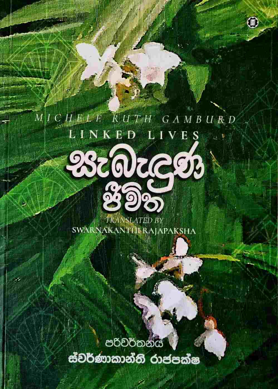 Sabenduna Jeewitha - සබැඳුණ ජීවිත