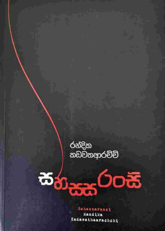 Sahassaransi - සහසසරංසි