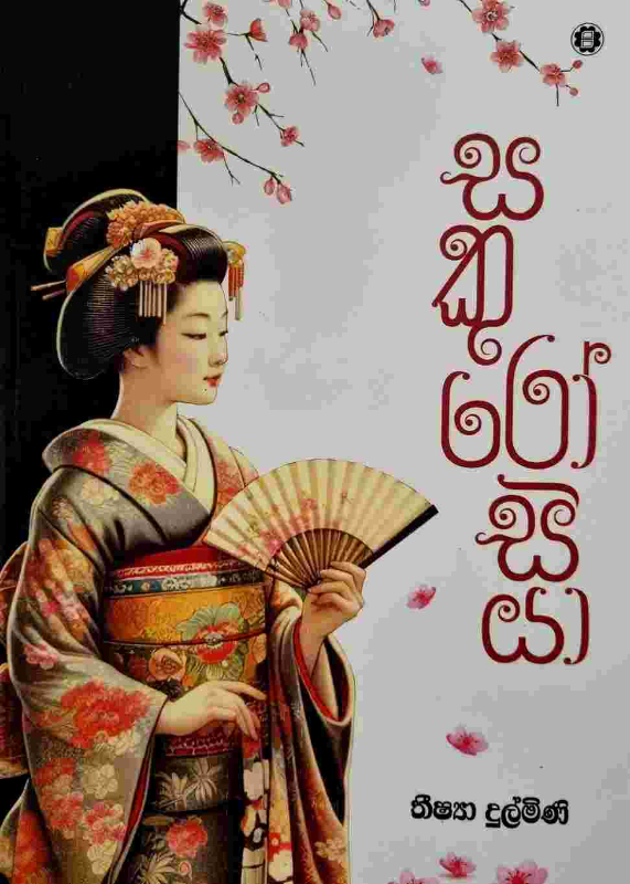 Sakurosiya - සකුරෝසියා