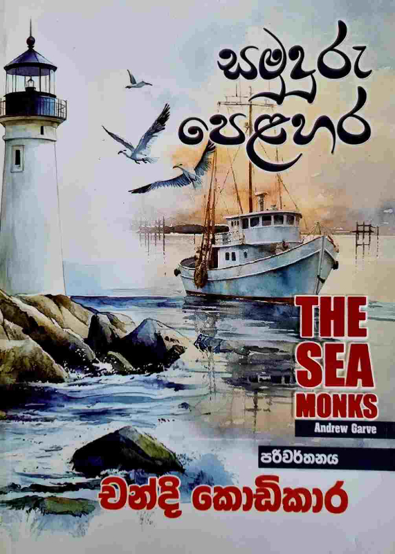 Samuduru Pelahara - සමුදුරු පෙළහර