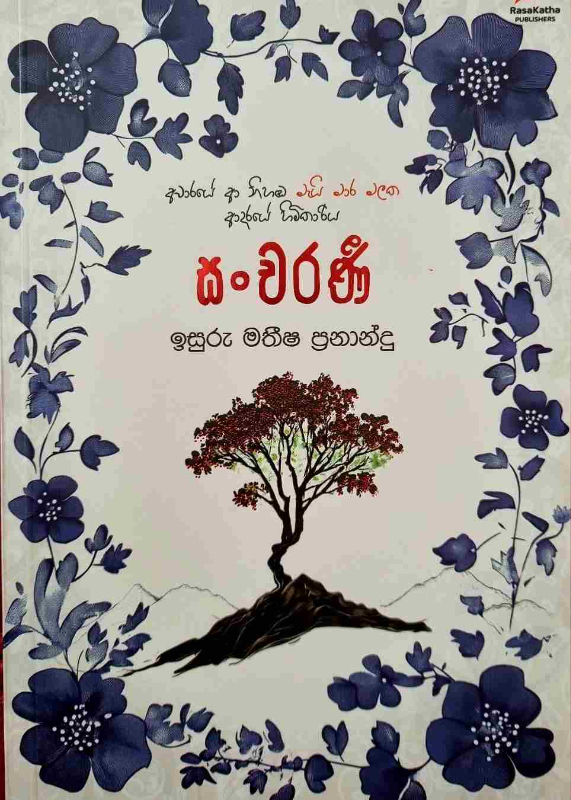 Sancharani - සංචරණී