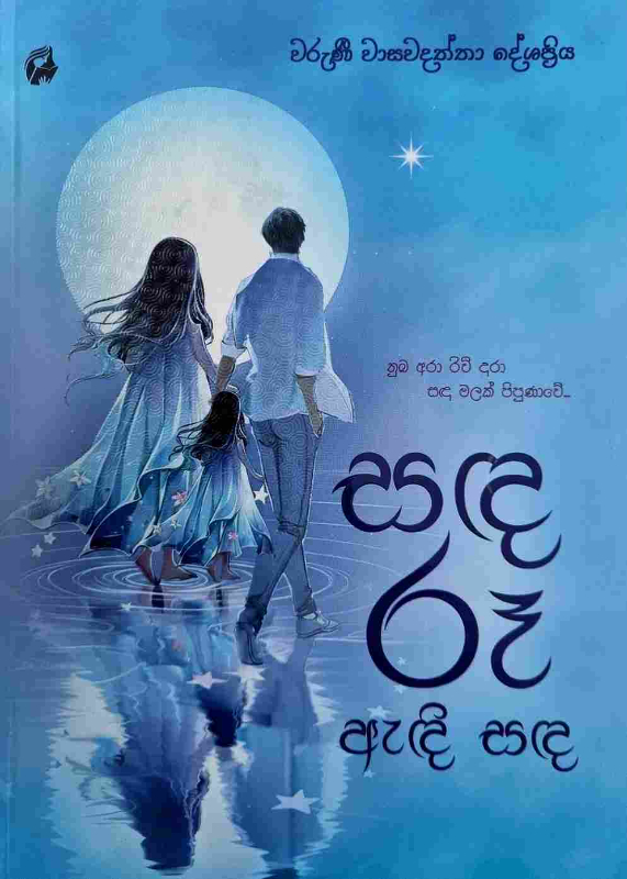 Sanda ru andi sanda - සඳ රූ ඇඳි සඳ 