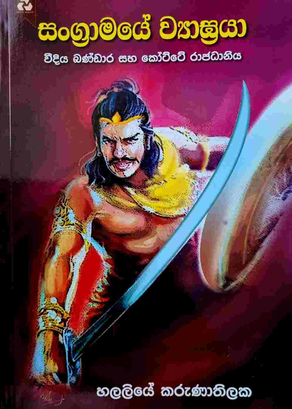 Sangramaye Viyagraya - සංග්‍රාමයේ ව්‍යාඝ්‍රයා