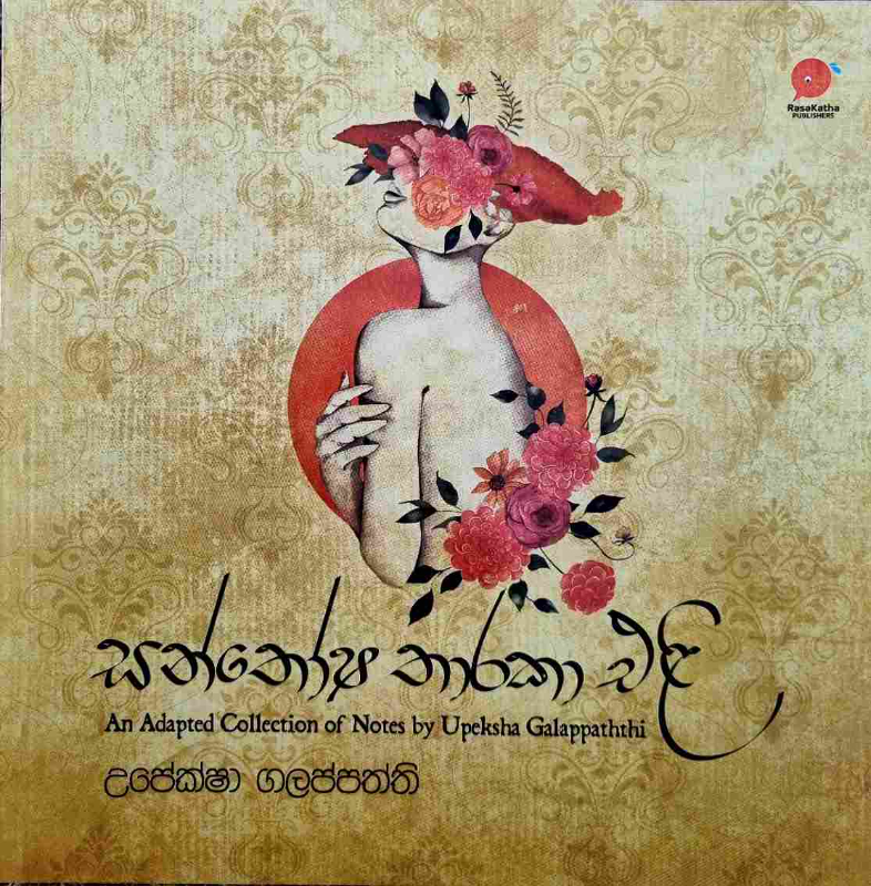 Santhosha Tharaka Eli - සන්තෝෂ තාරකා එළි