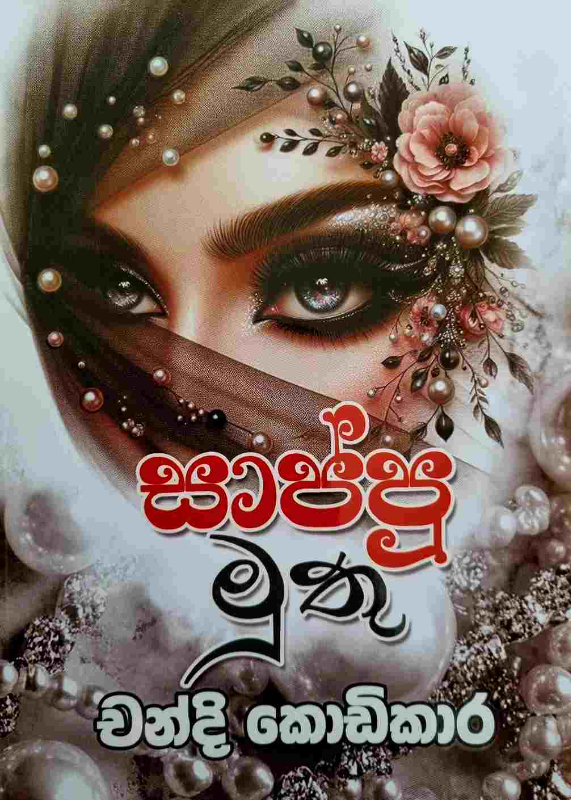 Sappu muthu - සාප්පු මුතු