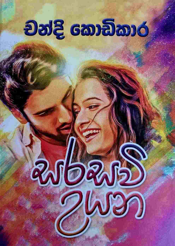 Sarasavi Uyana - සරසවි උයන