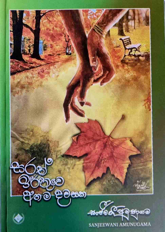 Sarath Irthuwe agama dawasaka -  සරත් ඉර්තුවෙ අගම දවසක