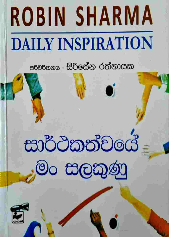 Sarthakathvaye man salakunu - සාර්ථකත්වයේ මං සලකුණු