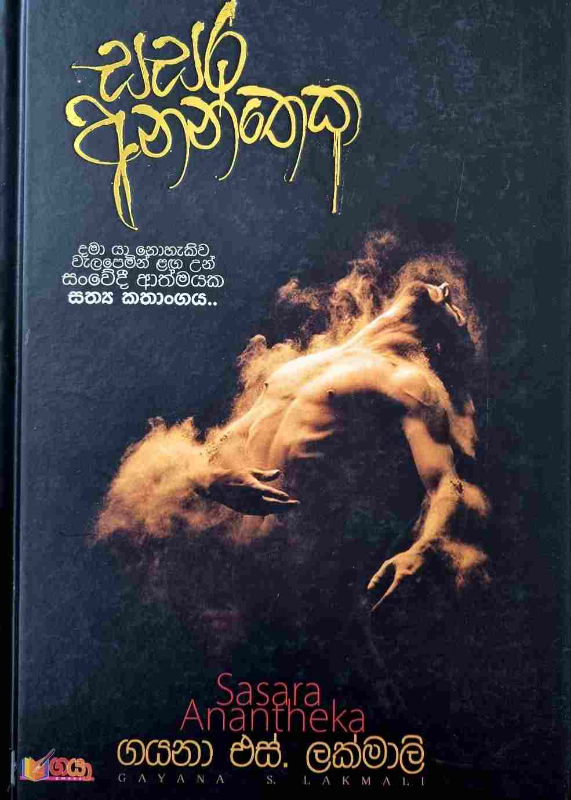 Sasara anantheka - සසර අනන්තෙක