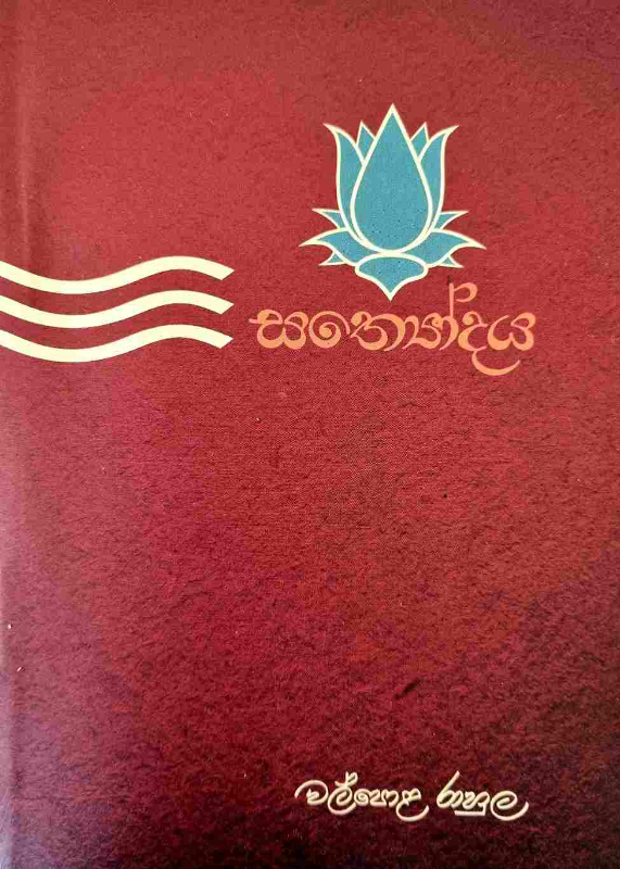 Sathyodaya - සත්‍යෝදය (Free book)
