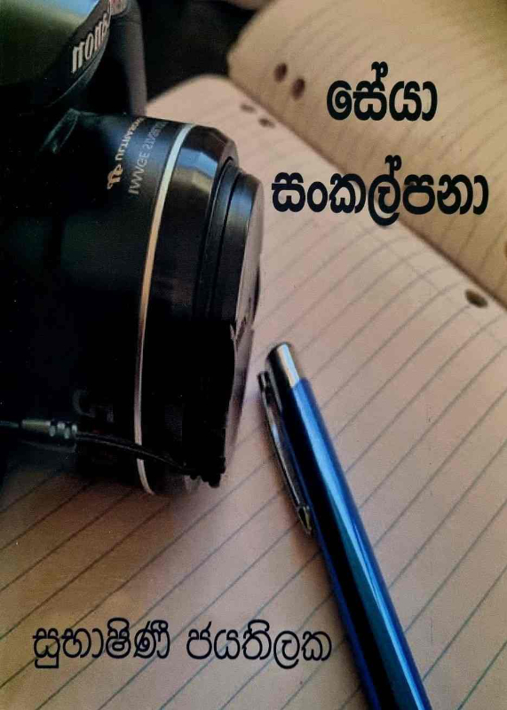 Seya Sankalpana - සේයා සංකල්පනා