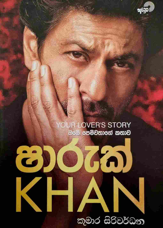 Sharukh Khan - ෂාරුක් ඛාන්