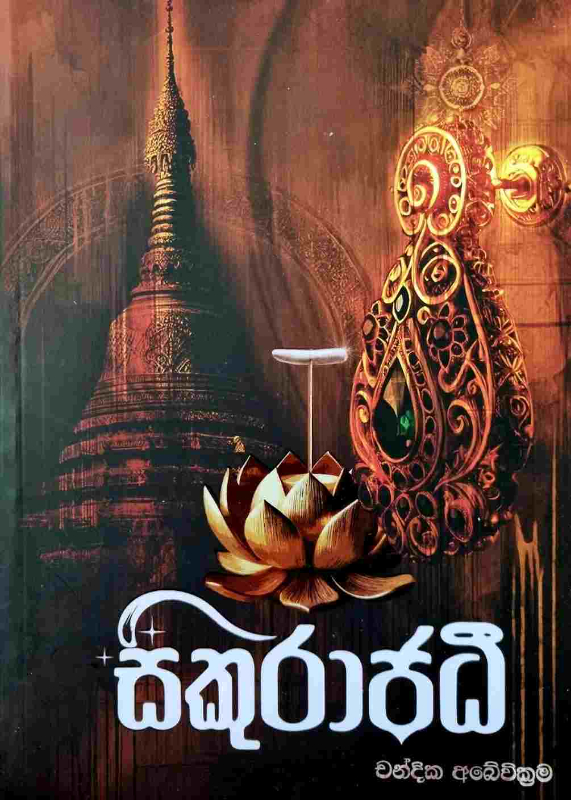 Sikurajadhi - සිකුරාජධී