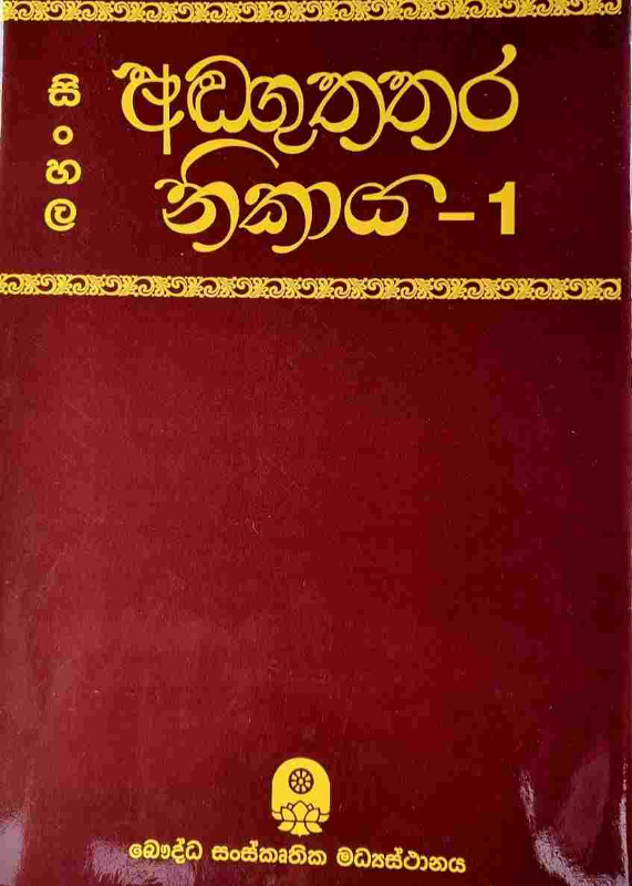 Sinhala Anguththara nikaya - සිංහල අංගුත්තර නිකාය 1