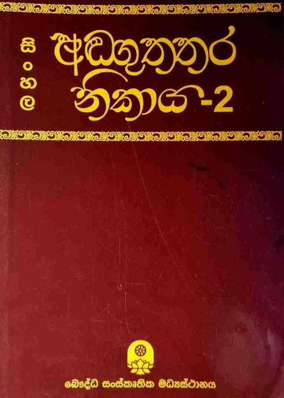 Sinhala Anguththara nikaya - සිංහල අංගුත්තර නිකාය 2