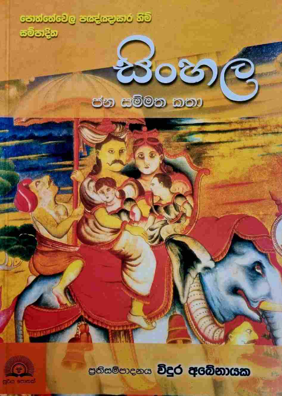 Sinhala Jana sammatha katha - සිංහල ජන සම්මත කතා