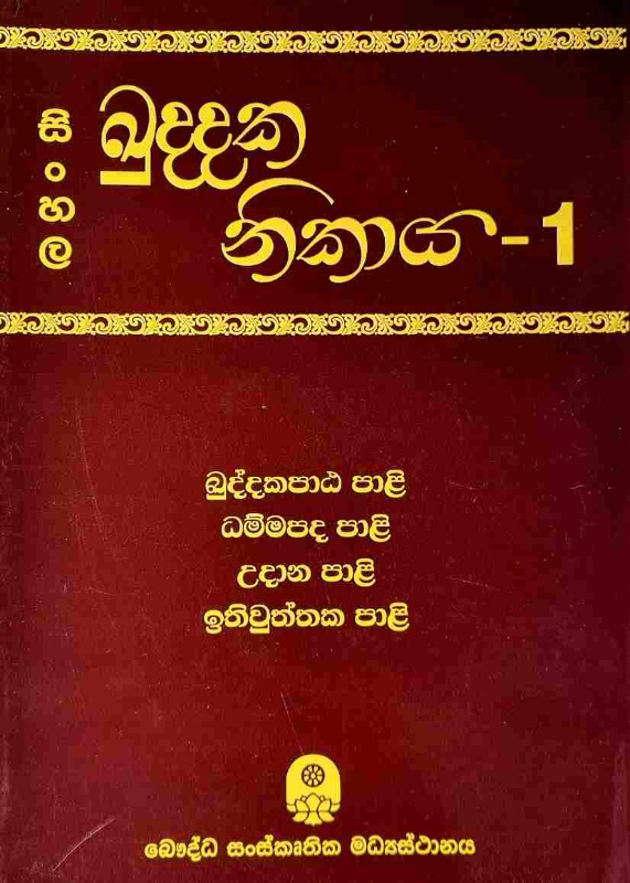 Sinhala Kuddaka Nikaya - සිංහල ඛුද්දක නිකාය 1