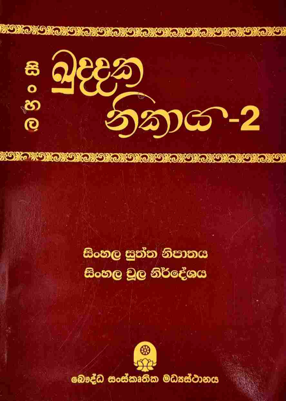 Sinhala Kuddaka Nikaya - සිංහල ඛුද්දක නිකාය 2