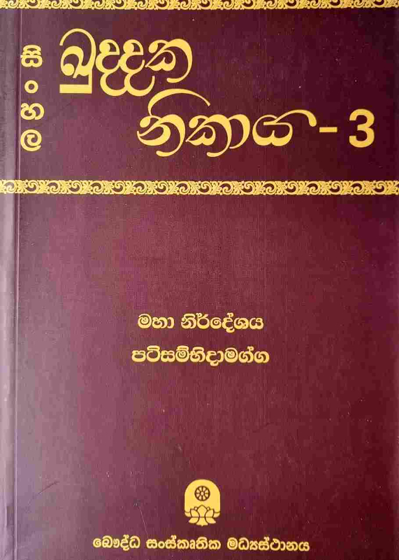 Sinhala Kuddaka Nikaya - සිංහල ඛුද්දක නිකාය 3