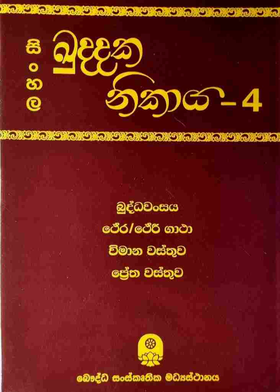 Sinhala Kuddaka Nikaya - සිංහල ඛුද්දක නිකාය 4