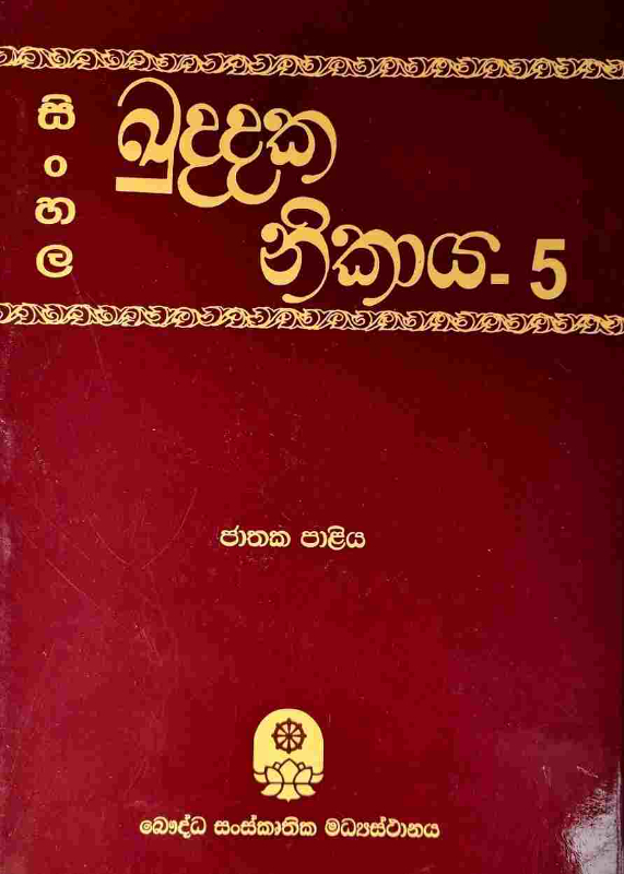 Sinhala Kuddaka Nikaya - සිංහල ඛුද්දක නිකාය 5