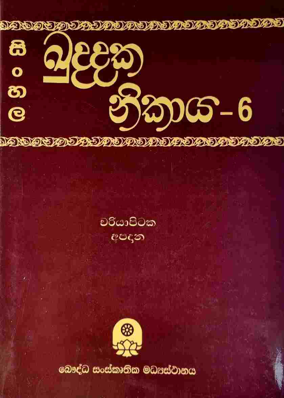 Sinhala Kuddaka Nikaya - සිංහල ඛුද්දක නිකාය 6