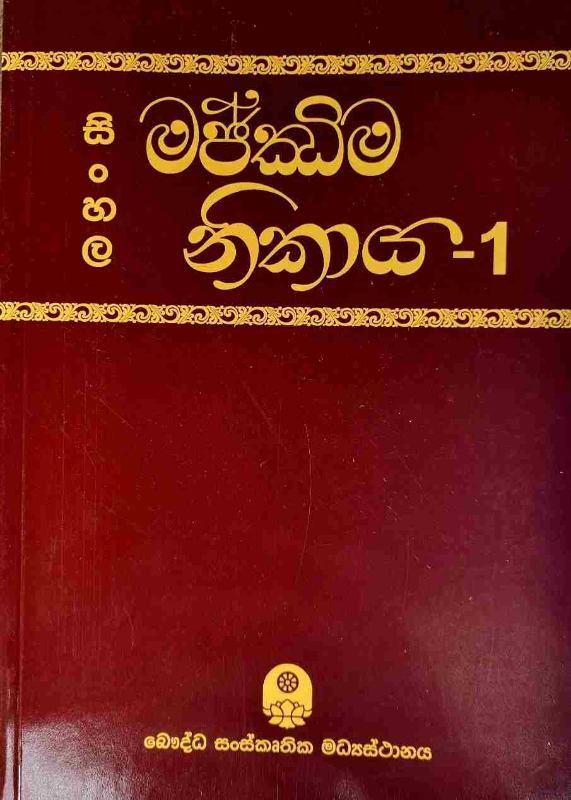 Sinhala Majjima nikaya - සිංහල මජ්ජිම නිකාය 1