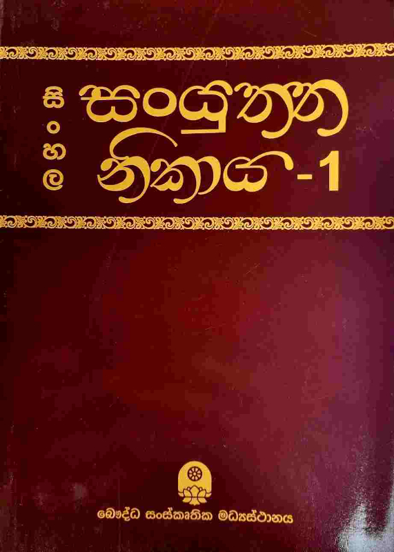 Sinhala Sanyuththa nikaya - සිංහල සංයුත්ත නිකාය 1