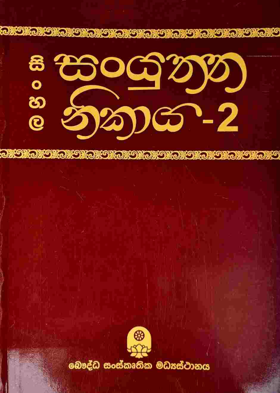 Sinhala Sanyuththa nikaya - සිංහල සංයුත්ත නිකාය 2