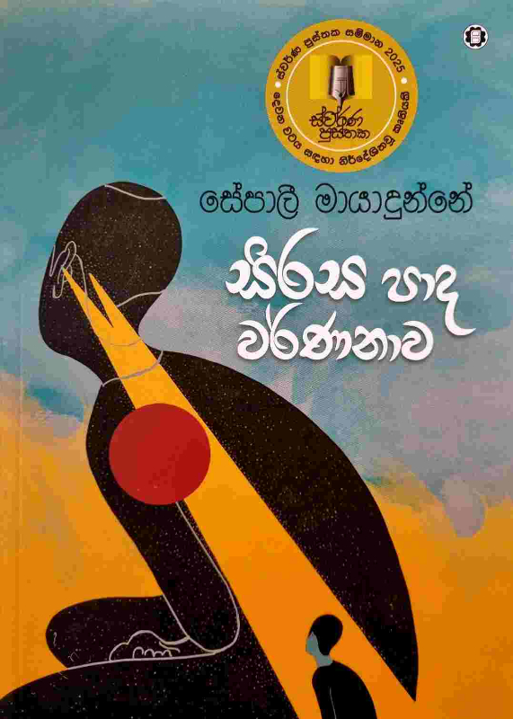 Sirasa paada warnanawa - සිරස පාද වර්ණනාව