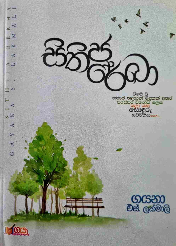 Sithija Reka - සිතිජ රේඛා