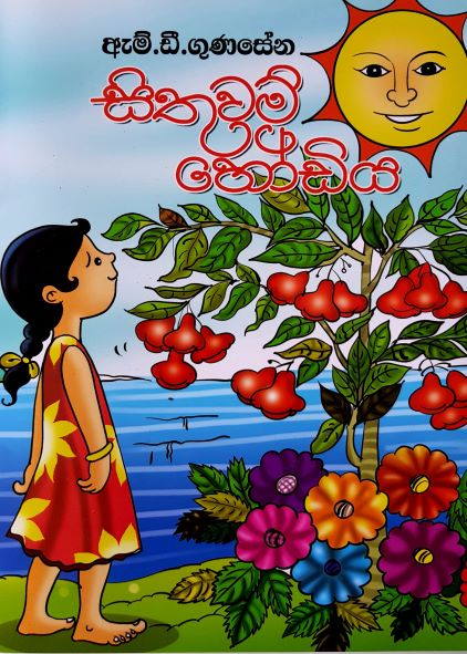 Sithuwam Hodiya - සිතුවම් හෝඩිය