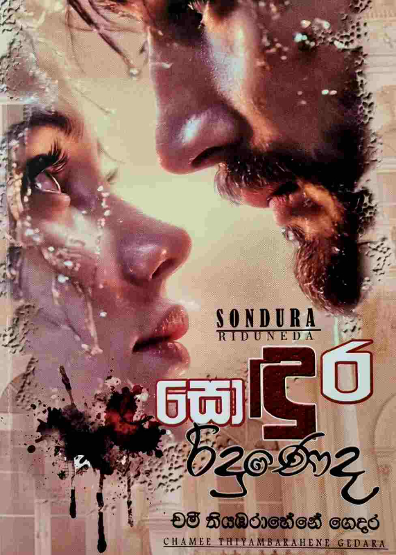 Sondura Riduneda - සොඳුර රිදුනෙද