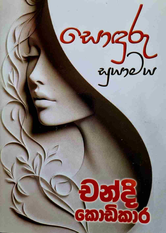 Sonduru Suyamaya - සොඳුරු සුයාමය