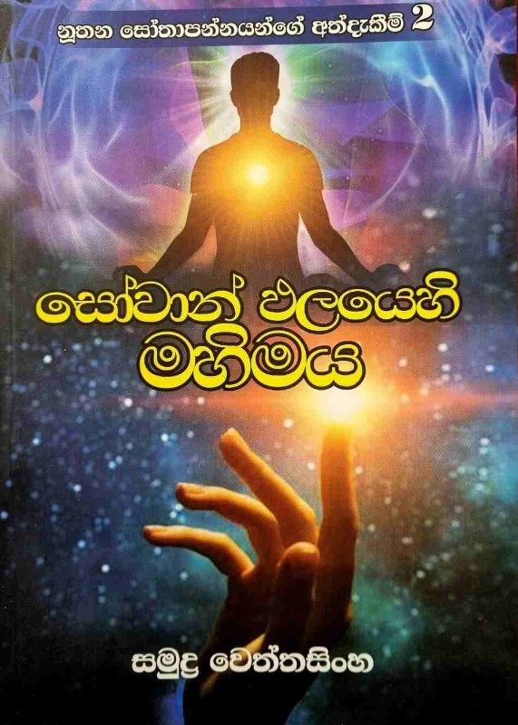Sowan Palayehi Mahimaya - සෝවාන් ඵලයෙහි මහිමය