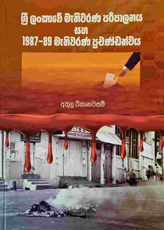 Sri lankave mathiwarana paripalanaya - ශ්‍රී ලංකාවේ මැතිවරණ පරිපාලනය සහ 87-89 මැතිවරණ ප්‍රචන්ඩත්වය