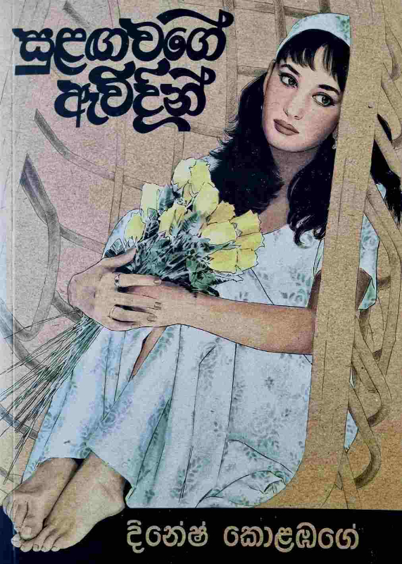 Sulanga vage avidin - සුළඟ වගේ ඇවිදින්