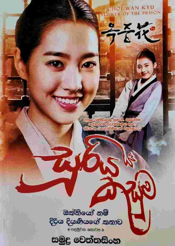 Suriya Kusuma - සූරිය කුසුම 1