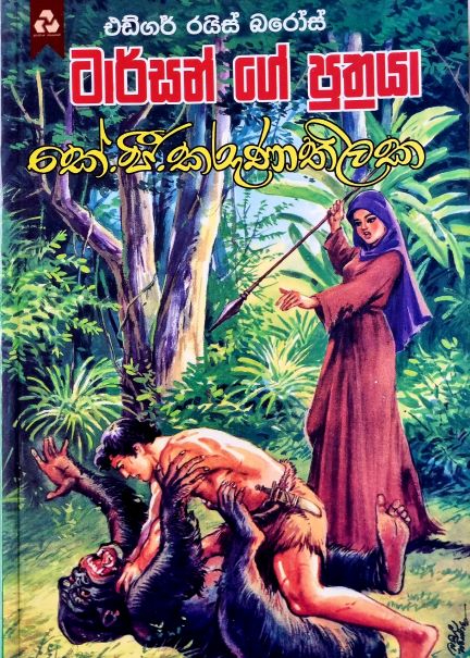 Tarzan ge Puthraya - ටාර්සන් ගේ පුත්‍රයා