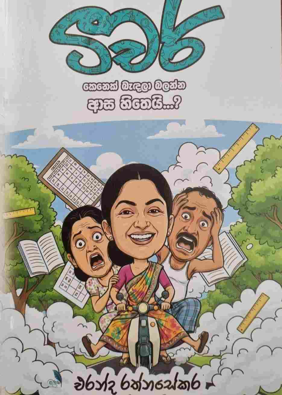 Teacher - ටීචර්