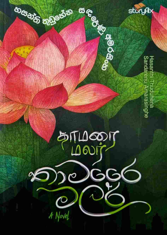 Thamare Malar - තාමරෛ මලර්