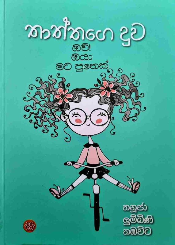 Thaththage Duwa - තාත්තගෙ දුව