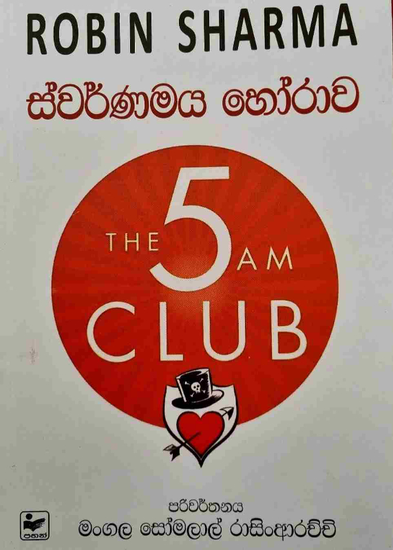The 5 AM Club - ස්වර්ණමය හෝරාව