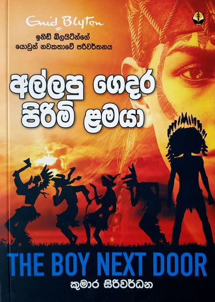 The Boy Next Door_ Enid Blyton - අල්ලපු ගෙදර පිරිමි ළමයා