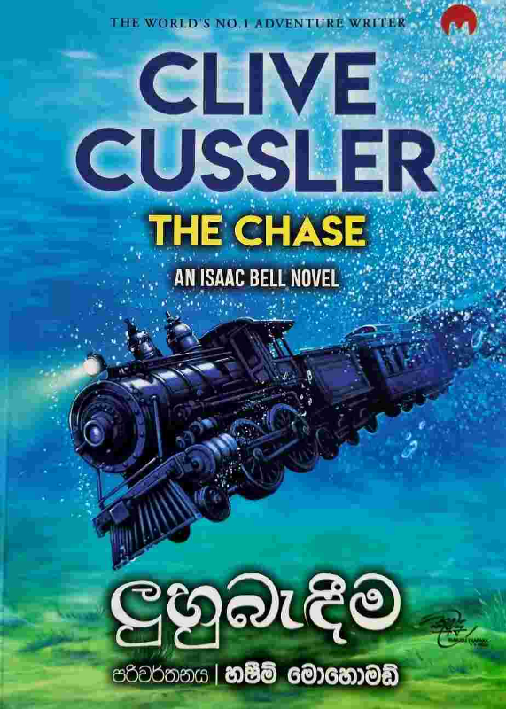 The Chase - ලුහුබැඳීම