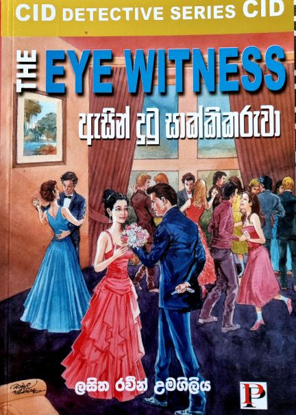 The Eye Witness - ඇසින් දුටු සාක්කිකරුවා